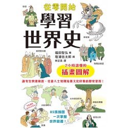 從零開始學習世界史：2小時讀懂的插畫圖解