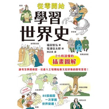從零開始學習世界史:2小時讀懂的插畫圖解 從零開始學習世界史:2小時讀懂的插畫圖解