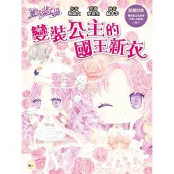 【童話夢工場】變裝公主的國王新衣