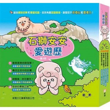 石獅安安愛遊歷 (套裝)(一套4冊)