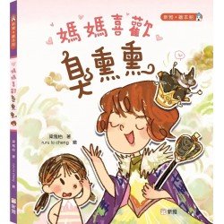 媽媽喜歡臭熏熏
