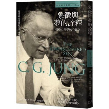 象徵與夢的詮釋：榮格心理學核心觀念