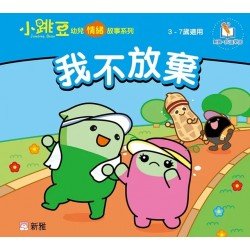 我不放棄