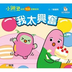 我太興奮