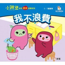 我不浪費