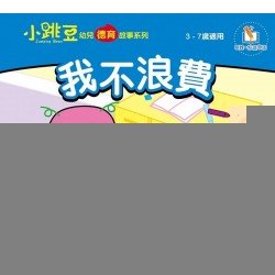 我不浪費