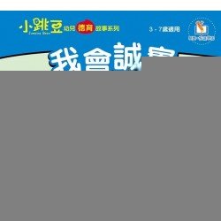 我會誠實