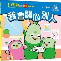 我會關心別人