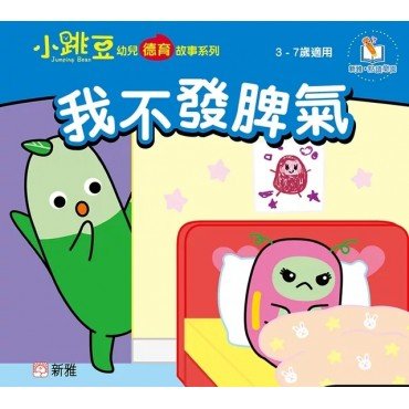 我不發脾氣