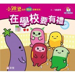 在學校要有禮 在學校要有禮