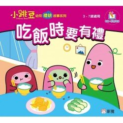 吃飯時要有禮 吃飯時要有禮