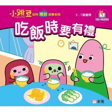 吃飯時要有禮