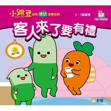 客人來了要有禮