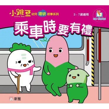 乘車時要有禮