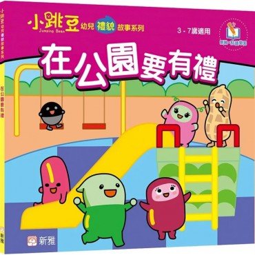 在公園要有禮