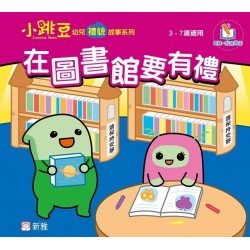 在圖書館要有禮 在圖書館要有禮