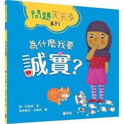 為什麼我要誠實? 為什麼我要誠實?