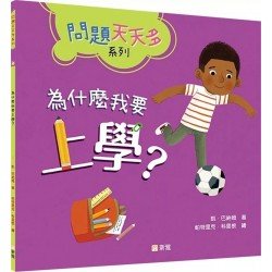 為什麼我要上學? 為什麼我要上學?