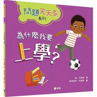 為什麼我要上學？