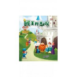 國王與鄰居