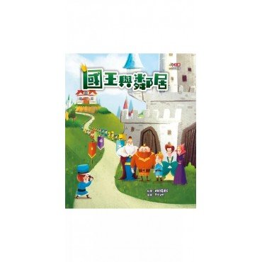 國王與鄰居