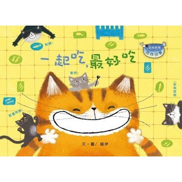 一起吃，最好吃