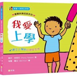 我愛上學