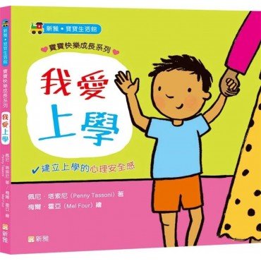 我愛上學