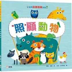 照顧動物 照顧動物