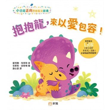 抱抱龍，來以愛包容