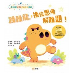躁躁龍，換位思考解難題