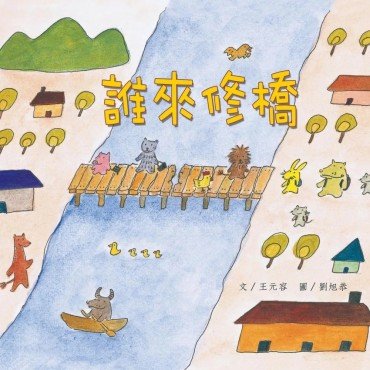 誰來修橋 誰來修橋