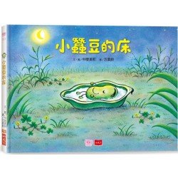 小蠶豆的床