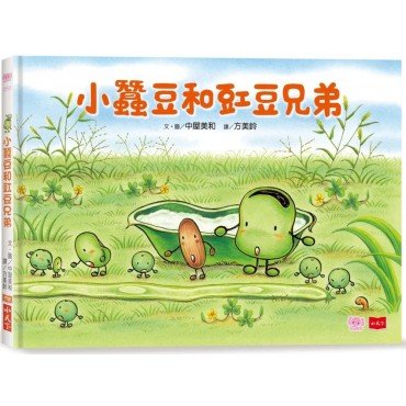 小蠶豆和豇豆兄弟