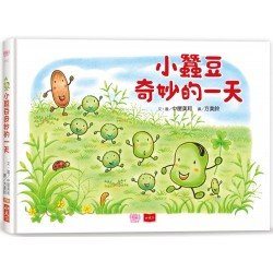 小蠶豆奇妙的一天