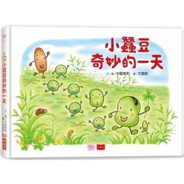 小蠶豆奇妙的一天