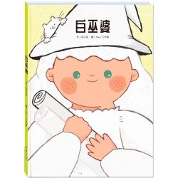 白巫婆