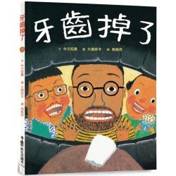 牙齒掉了 牙齒掉了