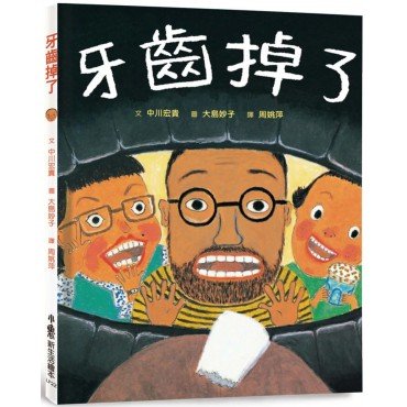 牙齒掉了