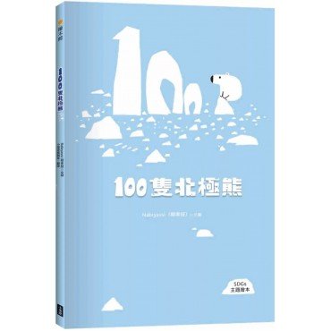 100隻北極熊