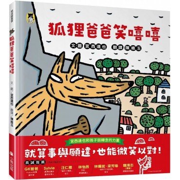 狐狸爸爸笑嘻嘻(宮西達也和孩子談轉念的力量) 狐狸爸爸笑嘻嘻(宮西達也和孩子談轉念的力量)
