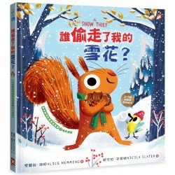 誰偷走了我的雪花？