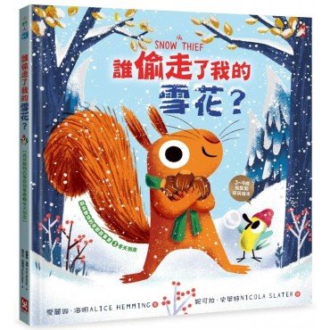 誰偷走了我的雪花？