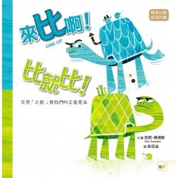 來比啊！比就比！（競爭比較／認同欣賞）