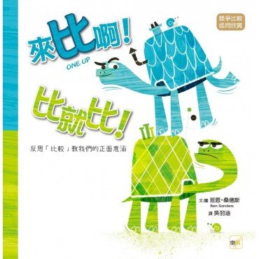 來比啊！比就比！（競爭比較／認同欣賞）