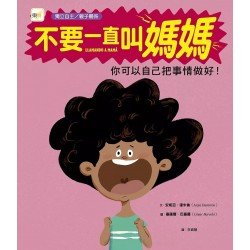 不要一直叫媽媽－你可以自己把事情做好！（獨立自主／解決問題）