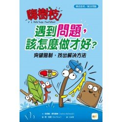嗨樹枝！遇到問題，該怎麼做才好？（轉念思考／解決問題）