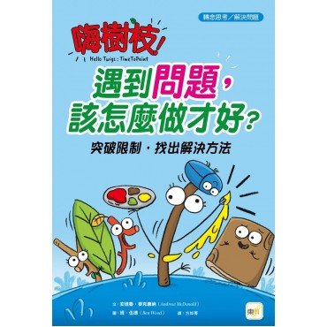 嗨樹枝！遇到問題，該怎麼做才好？（轉念思考／解決問題）