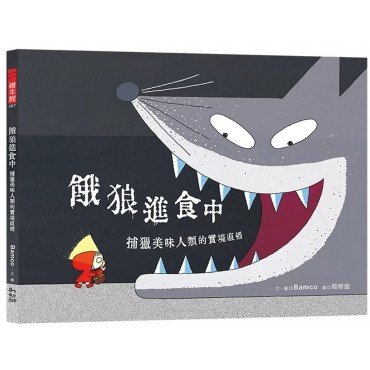 餓狼進食中：捕獵美味人類的實境直播