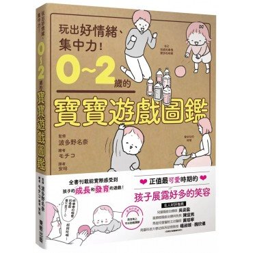 0～2歲的寶寶遊戲圖鑑：玩出好情緒、集中力！
